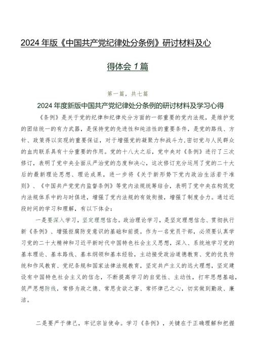 2024年版《中国共产党纪律处分条例》研讨材料及心得体会7篇.docx