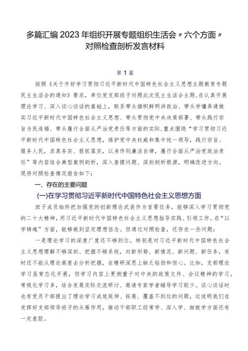 多篇汇编2023年组织开展专题组织生活会“六个方面”对照检查剖析发言材料.docx