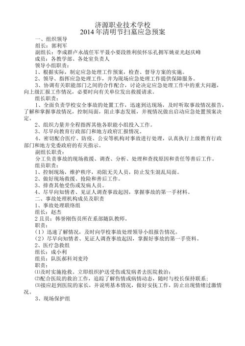 济源职业技术学校清明节扫墓应急预案.docx