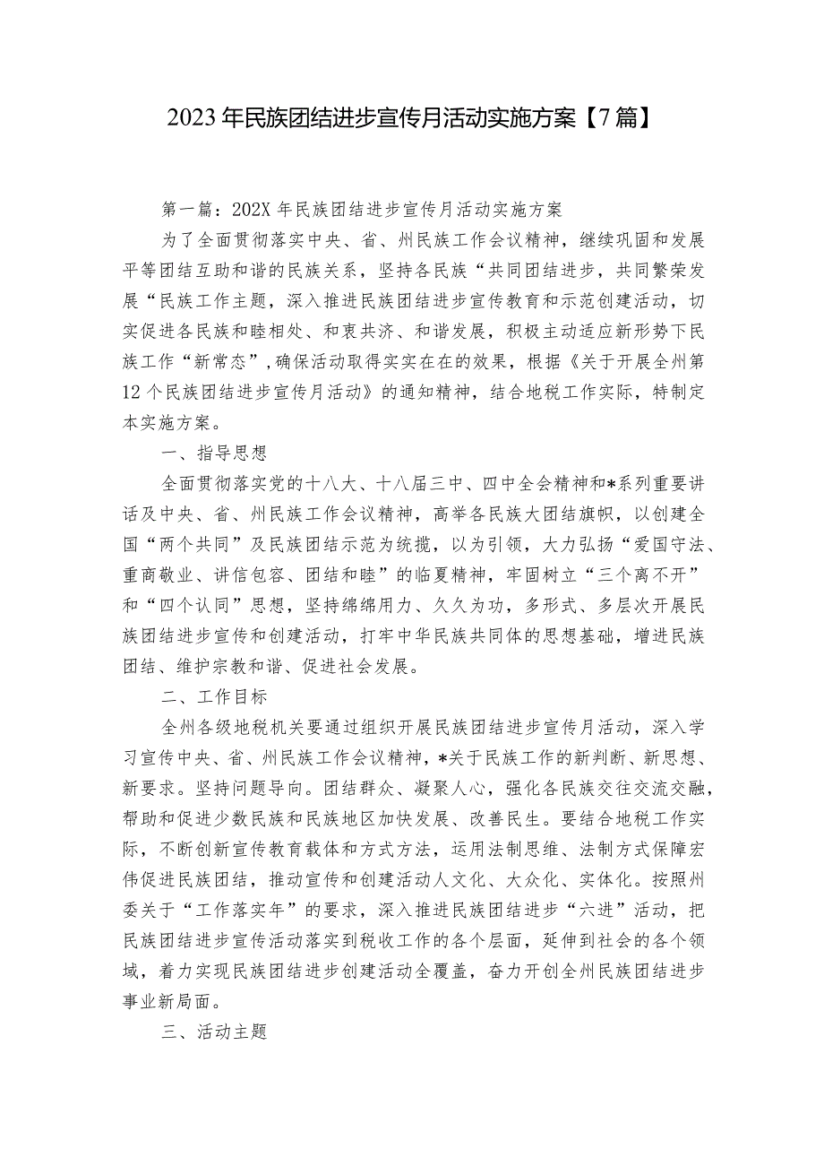 2023年民族团结进步宣传月活动实施方案【7篇】.docx_第1页