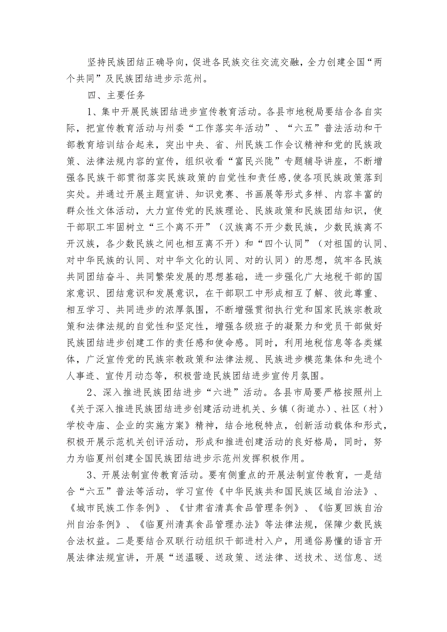 2023年民族团结进步宣传月活动实施方案【7篇】.docx_第2页