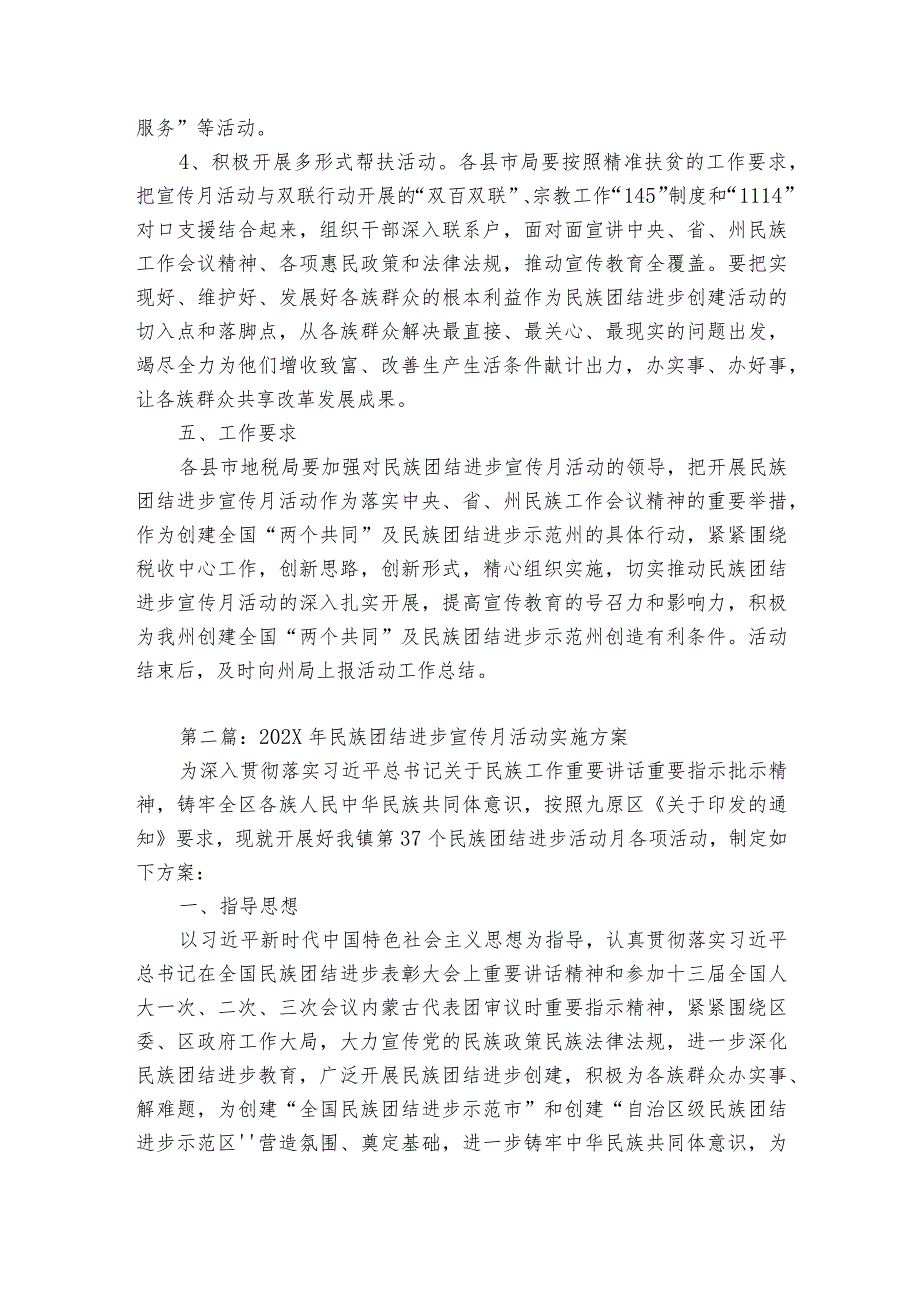 2023年民族团结进步宣传月活动实施方案【7篇】.docx_第3页