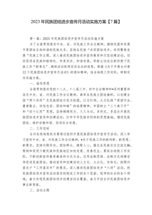 2023年民族团结进步宣传月活动实施方案【7篇】.docx