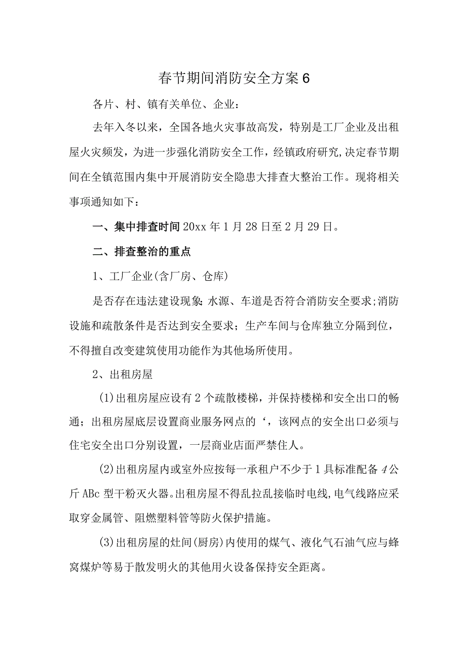 节期间消防安全方案6.docx_第1页