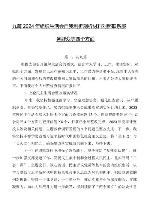 九篇2024年组织生活会自我剖析剖析材料对照联系服务群众等四个方面.docx