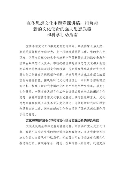 宣传思想文化主题党课讲稿：担负起新的文化使命的强大思想武器和科学行动指南.docx