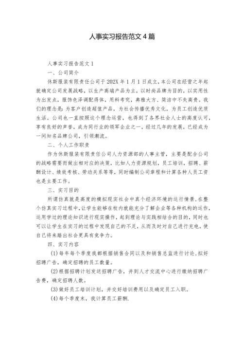 人事实习报告范文4篇.docx