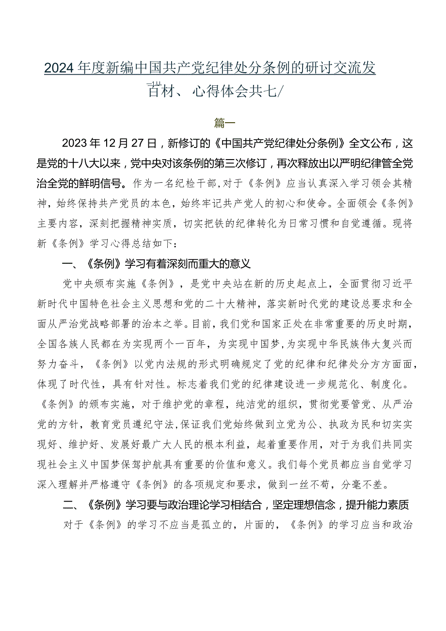 2024新编中国共产党纪律处分条例的研讨交流发言材、心得体会共七篇.docx_第1页
