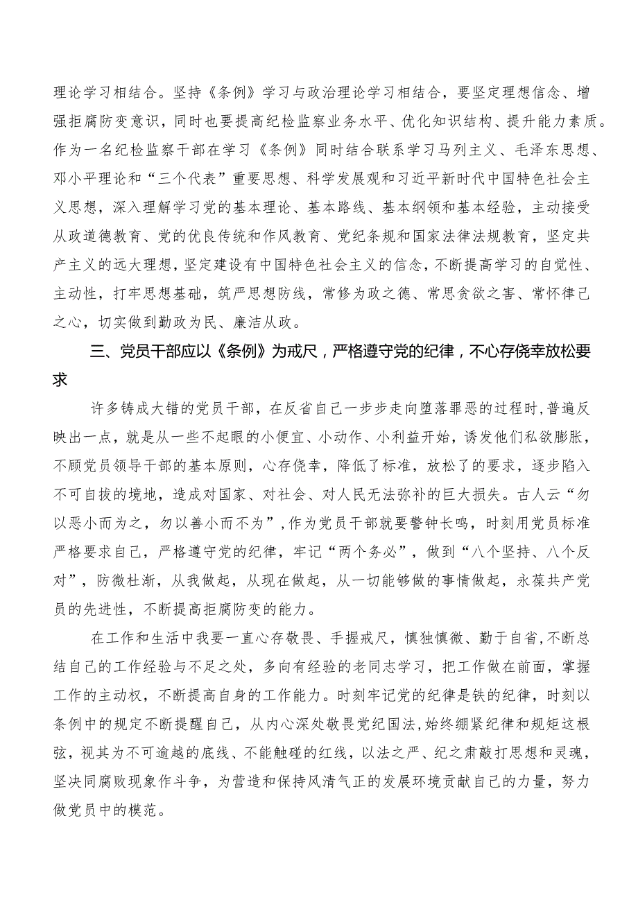 2024新编中国共产党纪律处分条例的研讨交流发言材、心得体会共七篇.docx_第2页