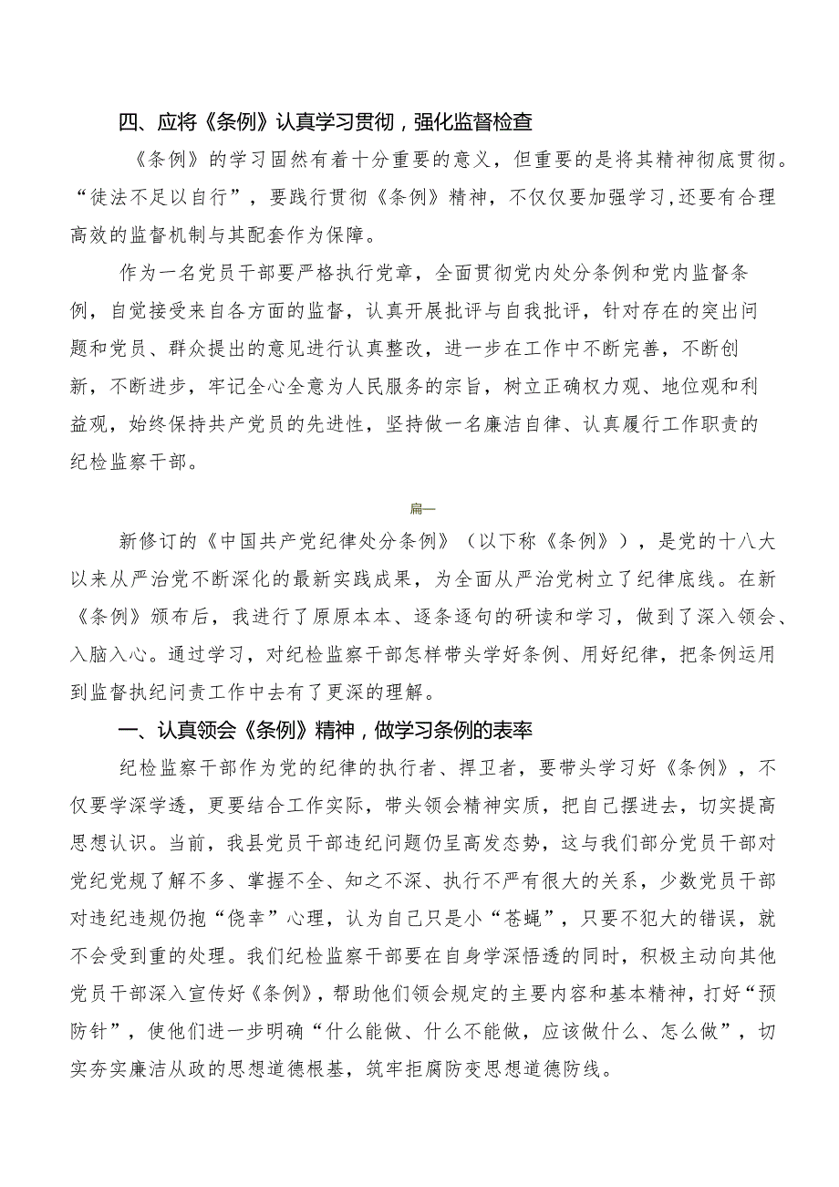 2024新编中国共产党纪律处分条例的研讨交流发言材、心得体会共七篇.docx_第3页