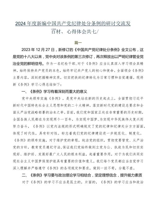 2024新编中国共产党纪律处分条例的研讨交流发言材、心得体会共七篇.docx