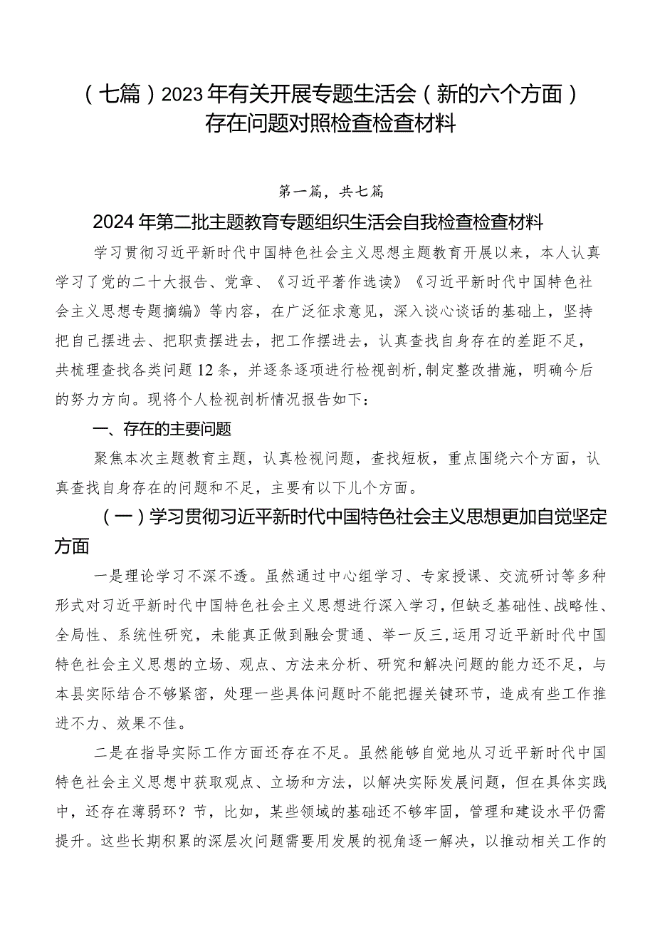 （七篇）2023年有关开展专题生活会(新的六个方面)存在问题对照检查检查材料.docx_第1页