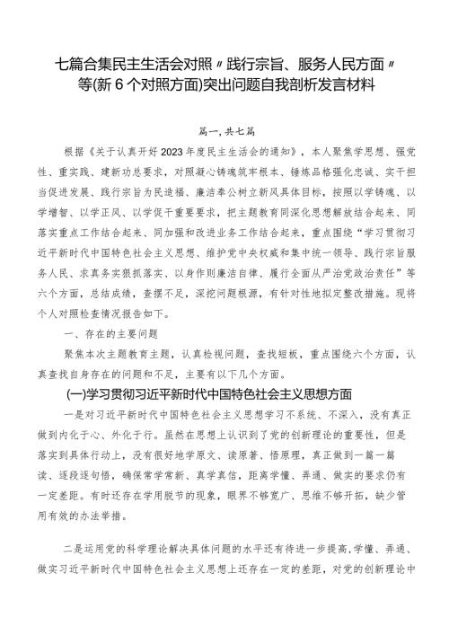 七篇合集民主生活会对照“践行宗旨、服务人民方面”等（新6个对照方面）突出问题自我剖析发言材料.docx