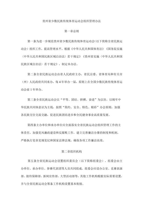 贵州省少数民族传统体育运动会组织管理办法(1).docx