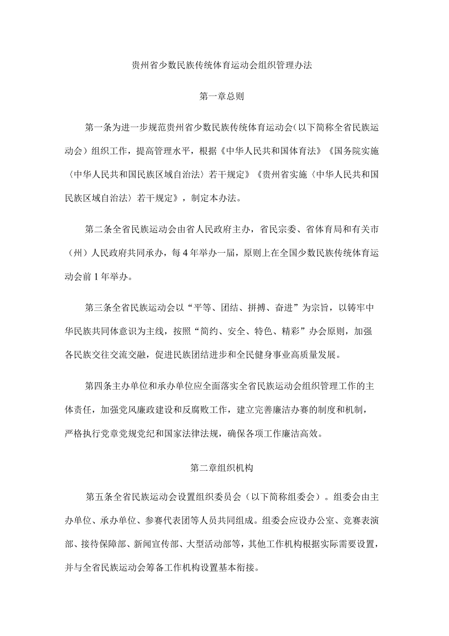 贵州省少数民族传统体育运动会组织管理办法(1).docx_第1页