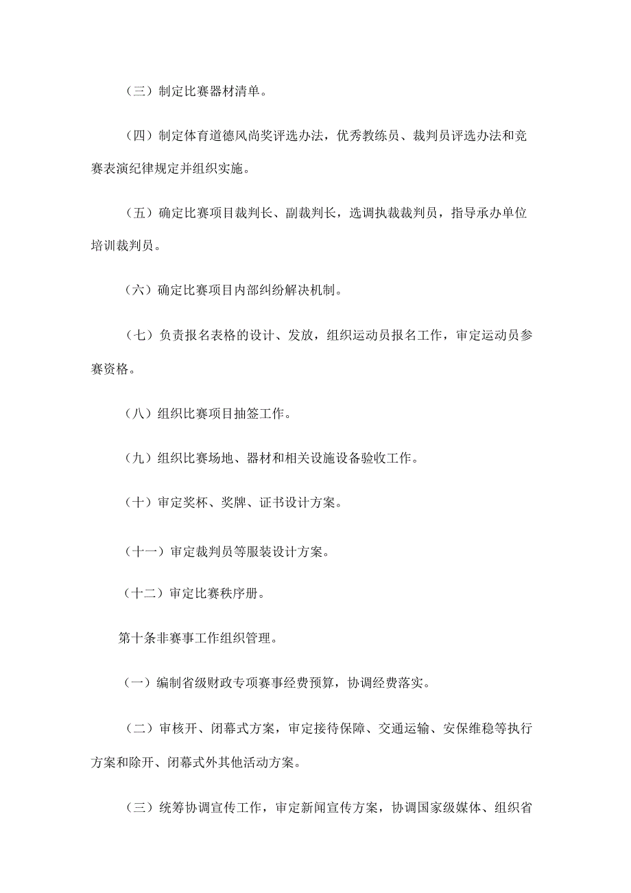 贵州省少数民族传统体育运动会组织管理办法(1).docx_第3页