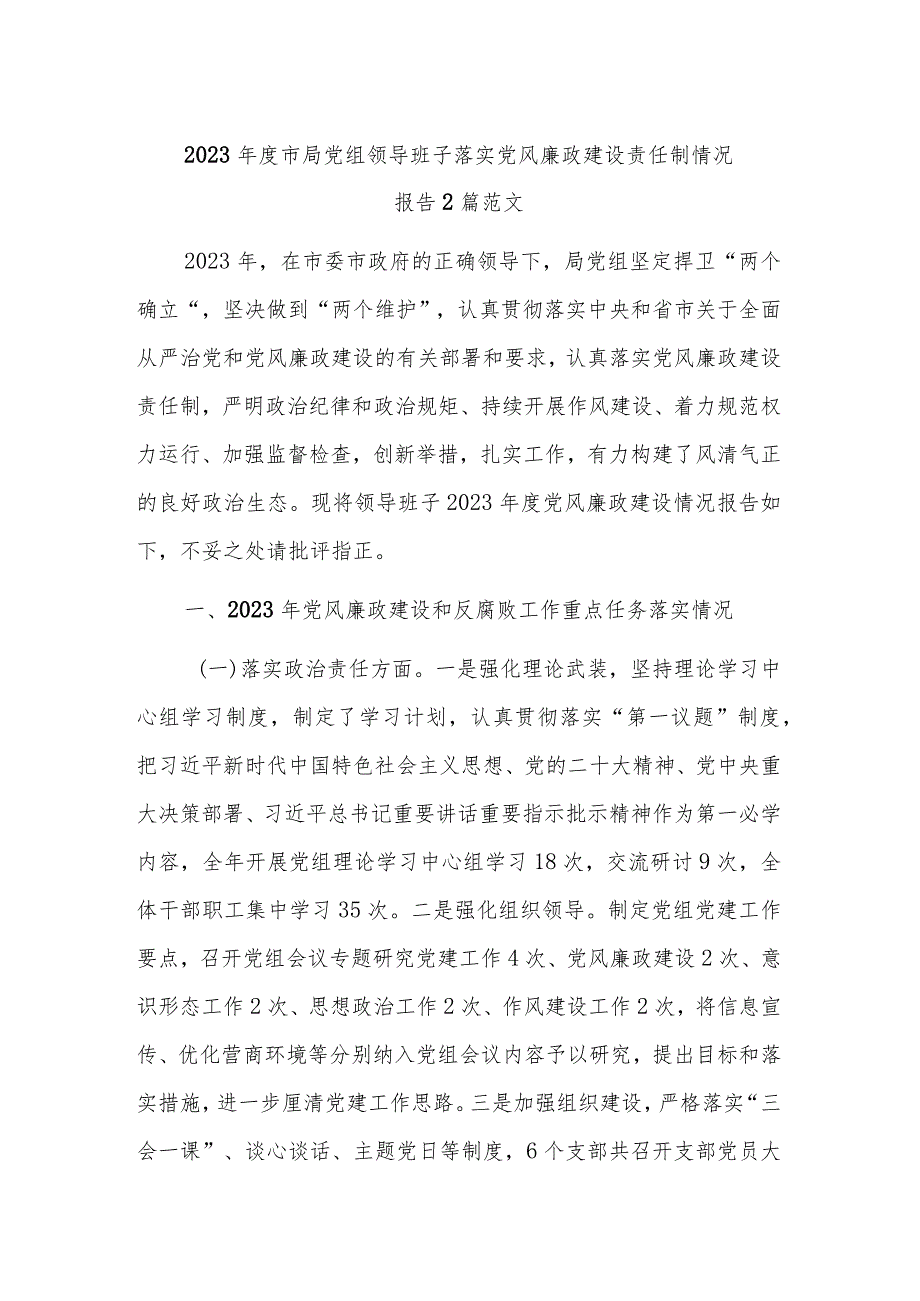 2023市局党组领导班子落实党风廉政建设责任制情况报告2篇范文.docx_第1页