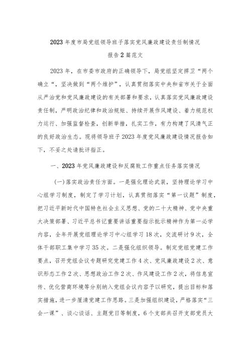 2023市局党组领导班子落实党风廉政建设责任制情况报告2篇范文.docx