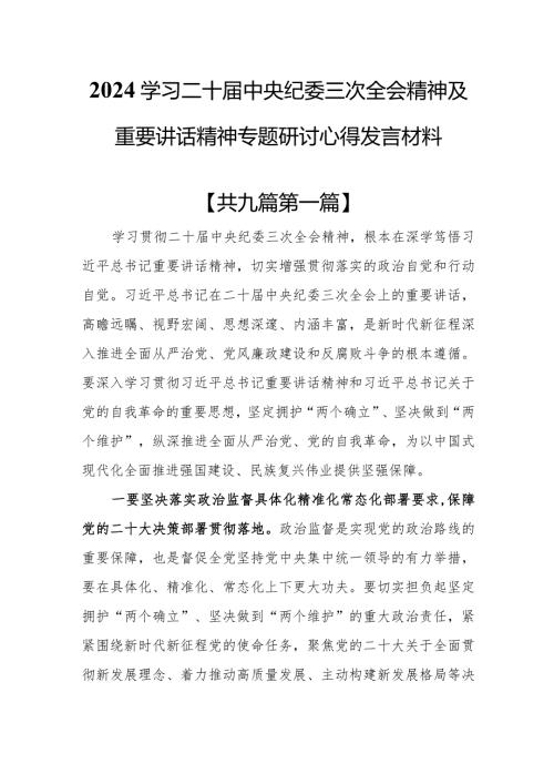 （9篇）2024学习二十中央纪委三次全会精神及重要讲话精神专题研讨心得发言材料.docx