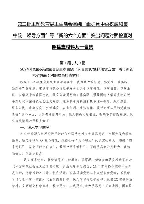 第二批学习教育民主生活会围绕“维护党中央权威和集中统一领导方面”等“新的六个方面”突出问题对照检查对照检查材料九篇合集.docx