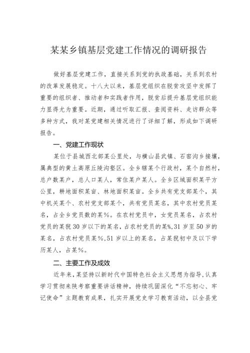 某某乡镇基层党建工作情况的调研报告(1).docx