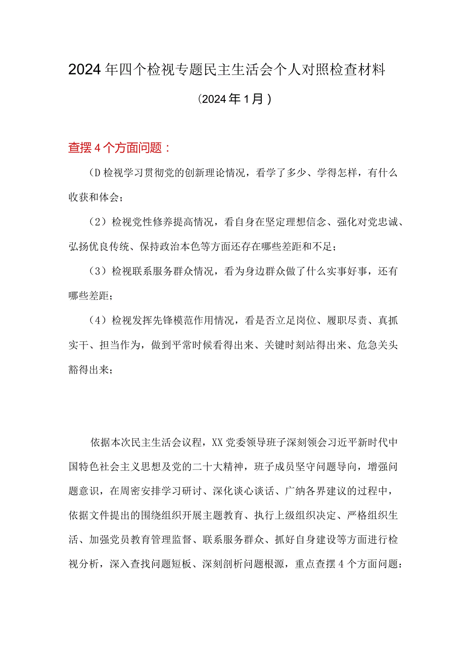 班子检视发挥先锋模范作用情况看是否立足岗位、履职尽责、真抓实干、担当作为等四个方面存在问题资料多篇合集.docx_第1页