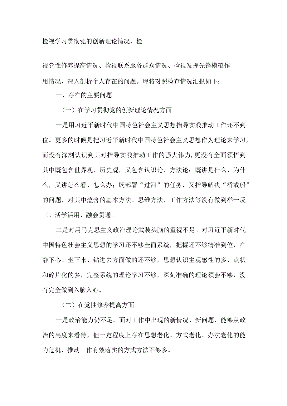 班子检视发挥先锋模范作用情况看是否立足岗位、履职尽责、真抓实干、担当作为等四个方面存在问题资料多篇合集.docx_第2页