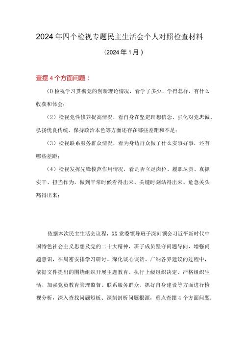 班子检视发挥先锋模范作用情况看是否立足岗位、履职尽责、真抓实干、担当作为等四个方面存在问题资料多篇合集.docx