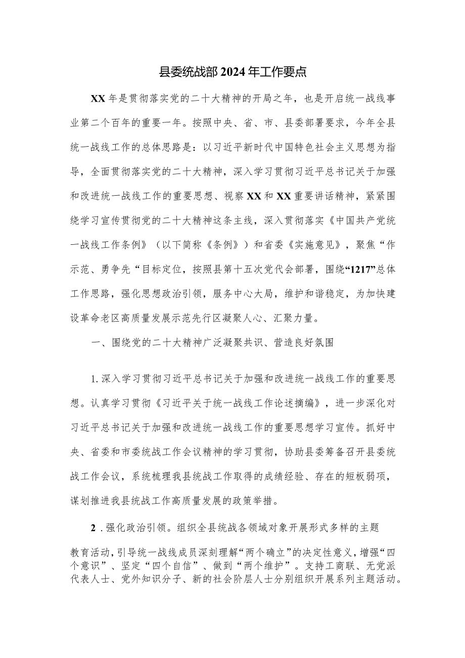 县委统战部2024年工作要点.docx_第1页