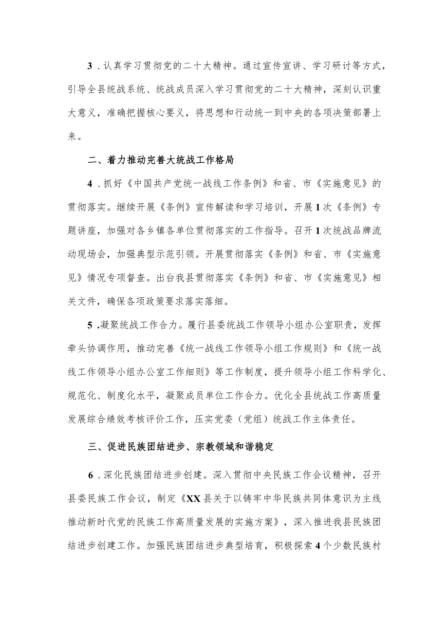 县委统战部2024年工作要点.docx_第2页