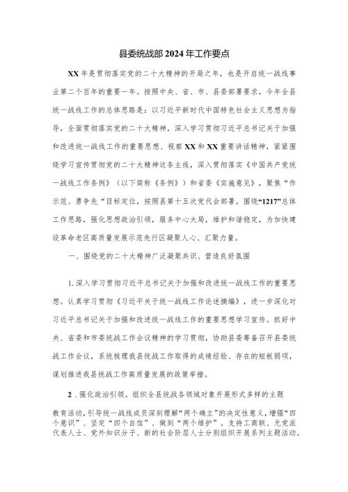 县委统战部2024年工作要点.docx