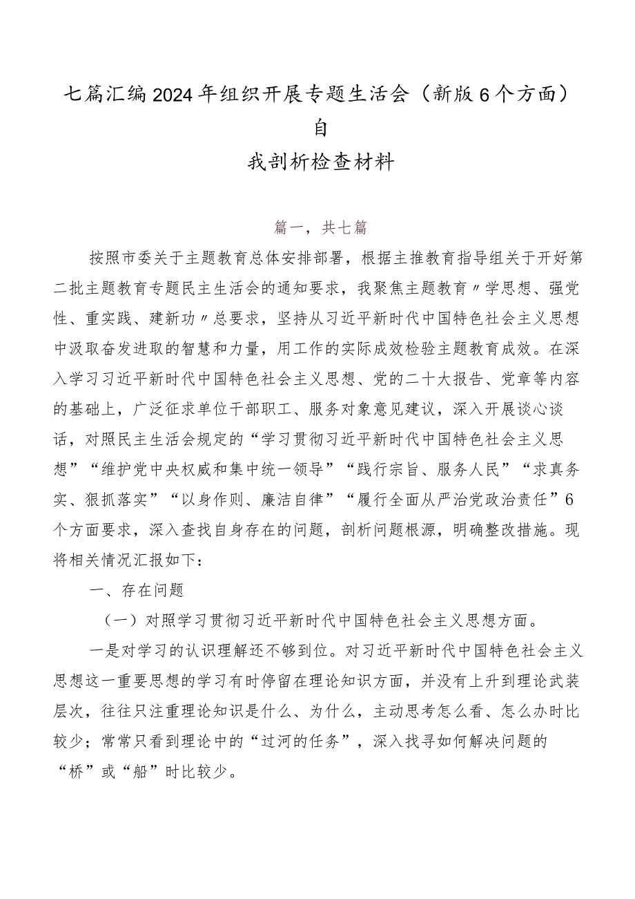 七篇汇编2024年组织开展专题生活会(新版6个方面)自我剖析检查材料.docx_第1页