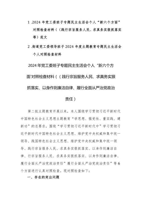 2024年党工委班子专题民主生活会个人“新六个方面”对照检查材料（(践行宗旨服务人民、求真务实狠抓落实等)范文.docx