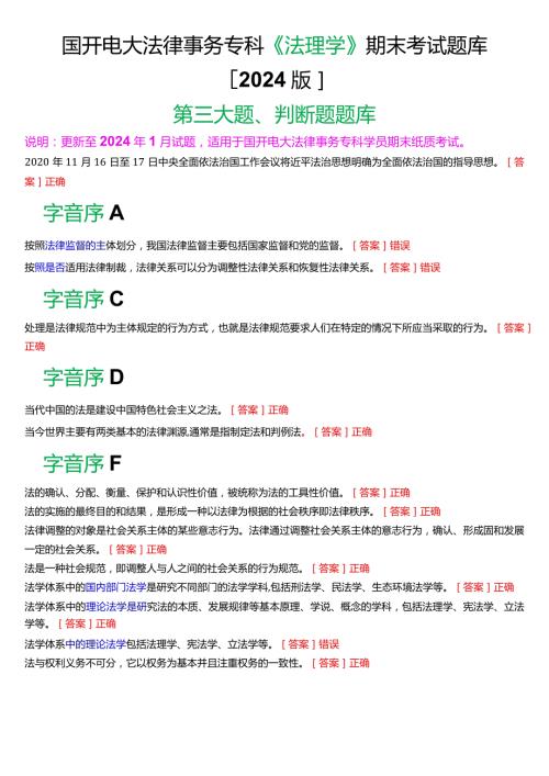 国开电大法律事务专科《法理学》期末考试判断题题库[2024版].docx