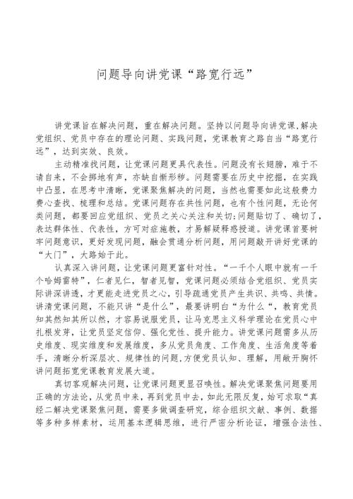 问题导向讲党课“路宽行远”.docx