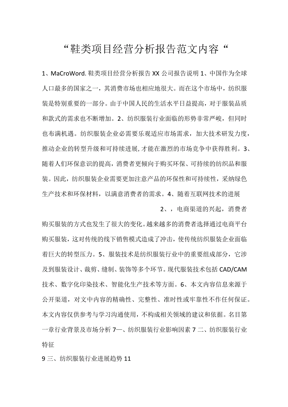 鞋类项目经营分析报告范文内容.docx_第1页