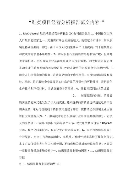 鞋类项目经营分析报告范文内容.docx