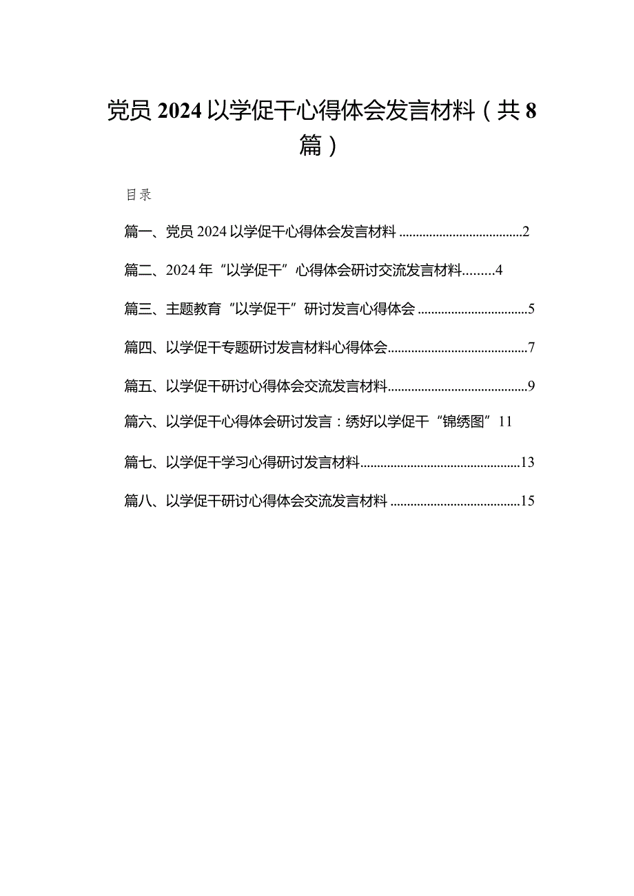 党员以学促干心得体会发言材料精选版八篇合辑(1).docx_第1页