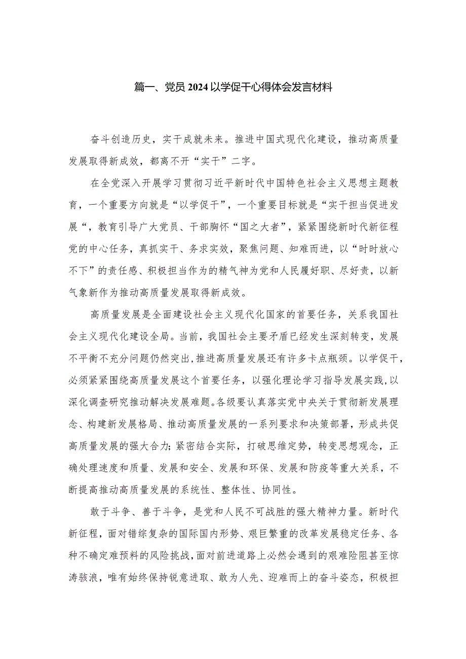 党员以学促干心得体会发言材料精选版八篇合辑(1).docx_第2页