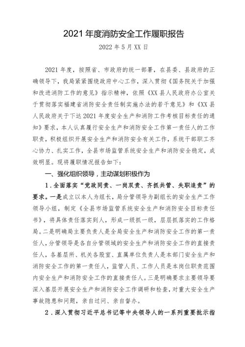 县市场监管局消防安全工作履职报告.docx