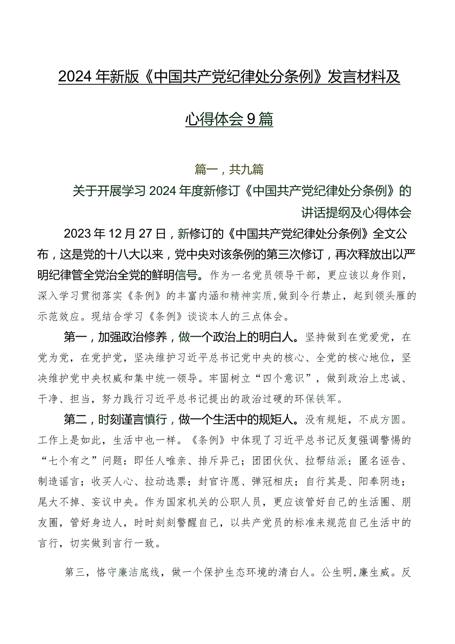 2024年新版《中国共产党纪律处分条例》发言材料及心得体会9篇.docx_第1页