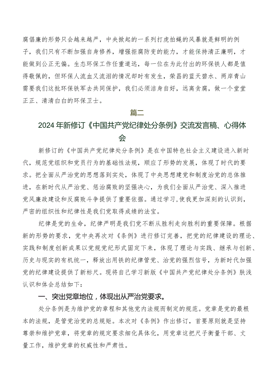2024年新版《中国共产党纪律处分条例》发言材料及心得体会9篇.docx_第2页