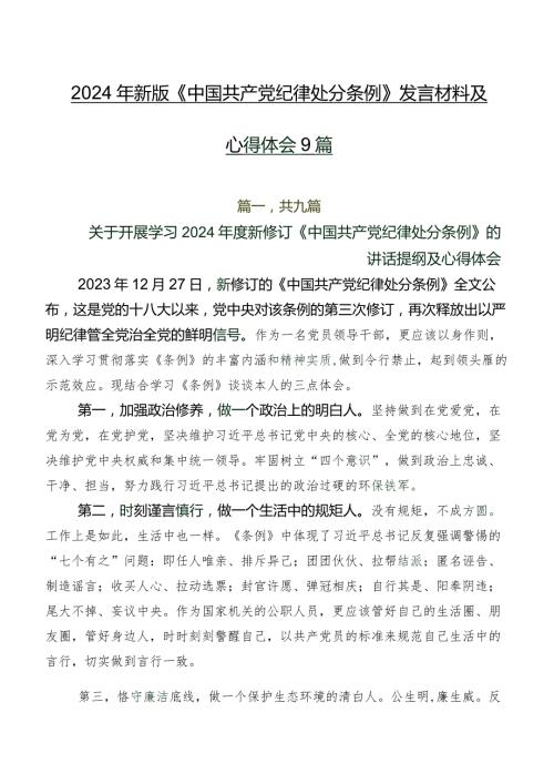 2024年新版《中国共产党纪律处分条例》发言材料及心得体会9篇.docx