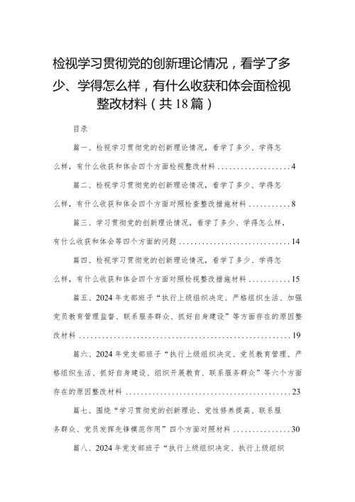 检视学习贯彻党的创新理论情况看学了多少、学得怎么样有什么收获和体会四个方面检视整改材料（共18篇）(1).docx