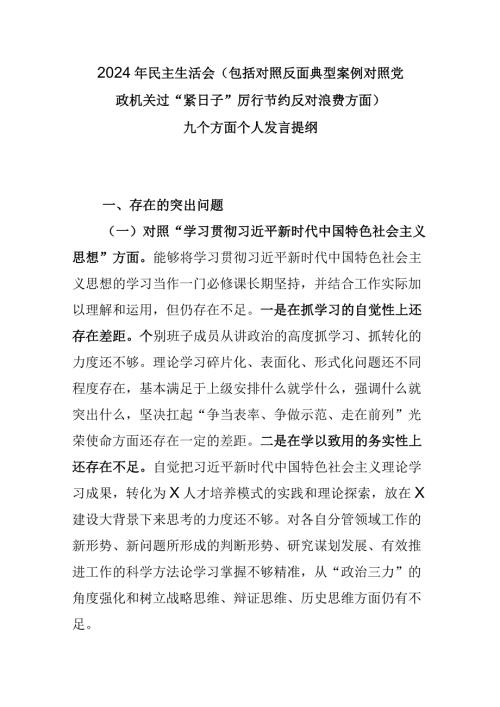 2024年民主生活会（包括对照反面典型案例对照党政机关过“紧日子”厉行节约反对浪费方面）九个方面个人发言提纲.docx