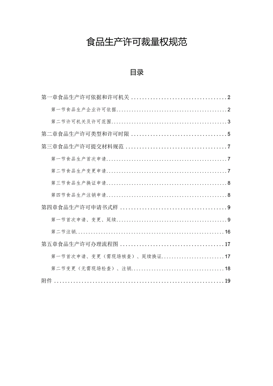 食品生产许可裁量权规范.docx_第1页