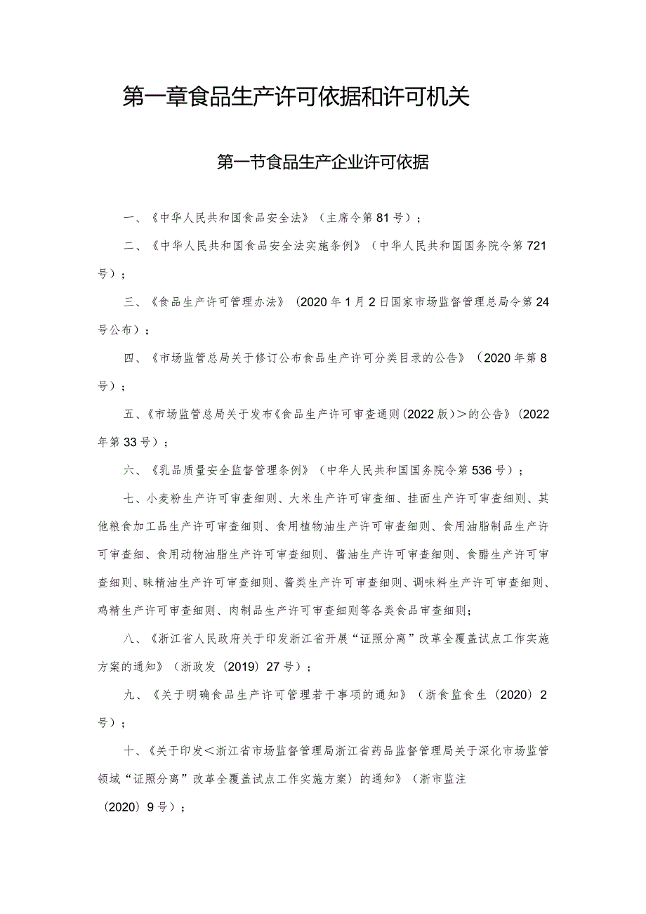食品生产许可裁量权规范.docx_第2页