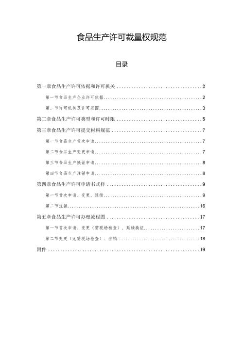 食品生产许可裁量权规范.docx