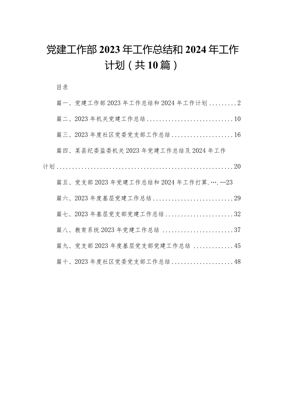 党建工作部2023年工作总结和年工作计划（共10篇）(1).docx_第1页