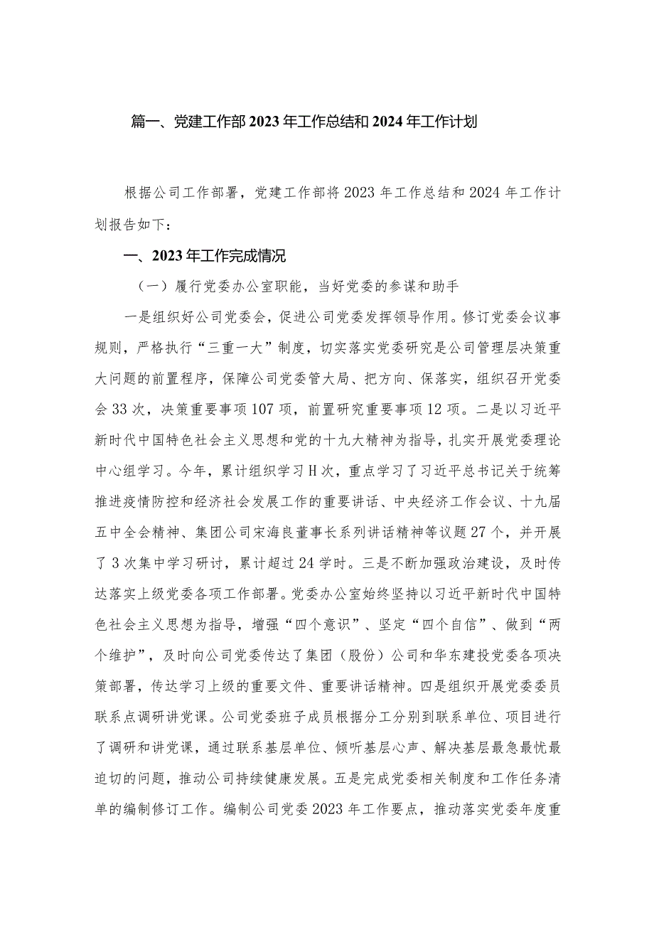 党建工作部2023年工作总结和年工作计划（共10篇）(1).docx_第2页
